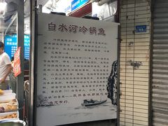 -白水河冷锅鱼