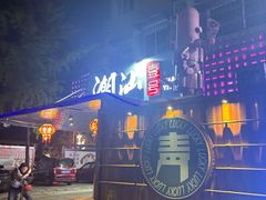 -潮汕壹号·潮汕菜·打边炉·生腌(总店)