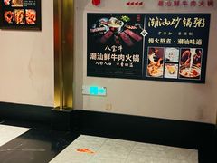 -八宝牛潮汕鲜牛肉火锅(净月店)