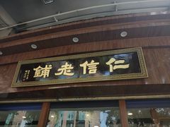 门面-仁信老铺(华盖路店)