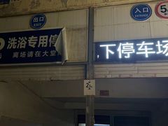 -水沐堂·漫温泉(居然雅苑店)