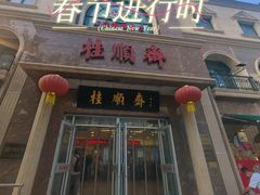 -桂顺斋糕点总厂(荣业大街店)