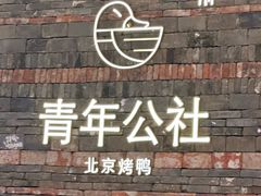 -青年公社烤鸭(滨湖银泰店)