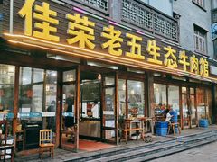 门面-佳荣老五生态牛肉馆