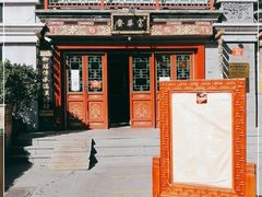 -富华斋饽饽铺·宫廷糕点·伴手礼(护国新天地店)