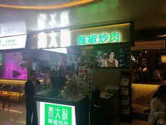 门面-费大厨辣椒炒肉(万家丽一店)