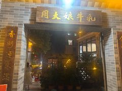 -周大娘牛乳(旧寨古村总店)