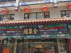 -北京全聚德烤鸭店(昌平店)