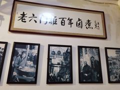 -六爷门框百年卤煮