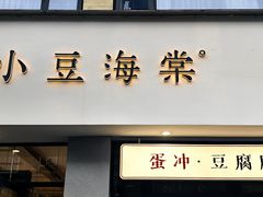-小豆海棠(嘉兴路店)