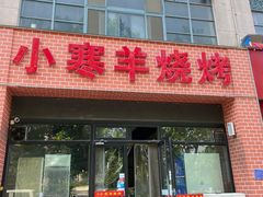 -小寒羊烧烤(凯瑞时代大厦店)