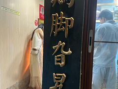 -鸡脚旮旯平江路店