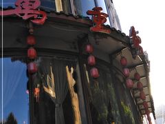 门面-万重锦·人文川菜馆(骡马市店)