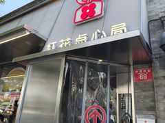 -红花点心局(护国寺店)