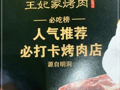 -明洞王妃家烤肉(苏州中心星悦汇店)