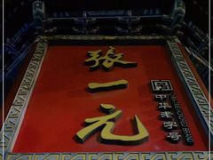 -张一元(总店)