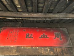 门面-周血旺老店
