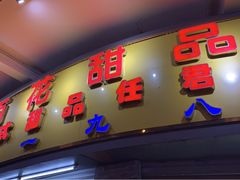 门面-百花传统甜品店(原址店)