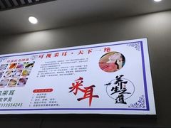 -溥耳·可视采耳·头疗·沐眼