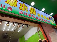 门面-阿群甘草水果