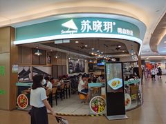 门面-苏晓玥·手作江南小吃(深圳北站店)