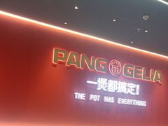 -胖哥俩肉蟹煲(富阳万达店)
