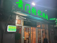 -前门张记涮肉(前门店)