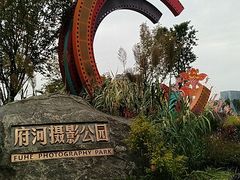 -府河摄影公园