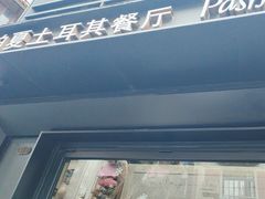 -Pasha帕夏土耳其餐厅(南昌路店)