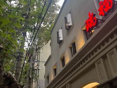 -瑞福园联谊餐室(茂名南路店)