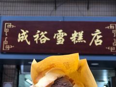 -成裕雪糕店(士多店)