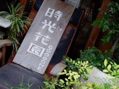 -时光花园(白鹭洲店)