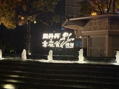 -周丹丹原味烧烤(香格里拉店)