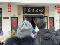 -哑巴生煎(临顿路店)