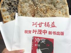 -阿甘锅盔(合生汇购物中心店)