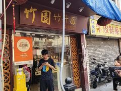 -竹园竹升面(西关总店)