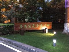 门面-天目湖御水温泉·度假酒店