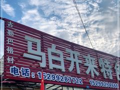 门面-马白开来特色羊排揪片子  (总店)