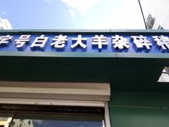 门面-白老大羊杂碎稍麦