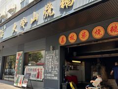 -鹅掂·大岭山烧鹅