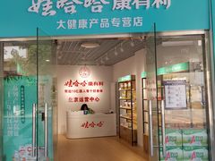 -娃哈哈康有利大健康产品专营店