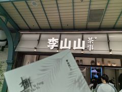 -李山山茶事(景枫店)