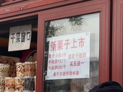 -秋栗香(地安门店)