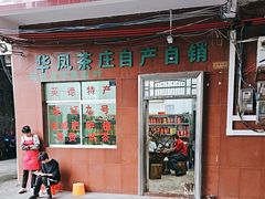-华园农庄·特色炭烧鸡·北江河鲜