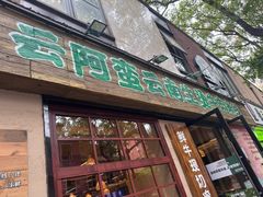 -云阿蛮云南生烫牛肉米线(奉贤路店)