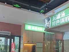 -刘老表·瓦罐汤涮肉(青云谱店)