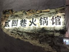 -贰回巷火锅馆(钟楼店)