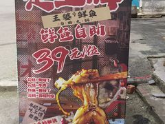 -王婆乔鲜鱼自助火锅(蜀汉路店)