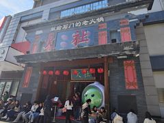 -火社火锅(平安大街店)