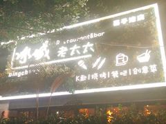 -冰城小镇音乐串吧·聚会餐厅(百子湾店)